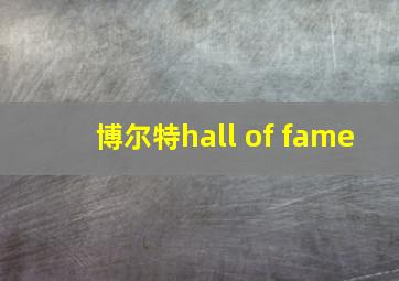 博尔特hall of fame